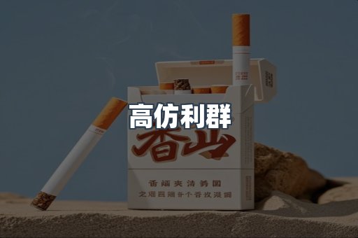 高仿利群