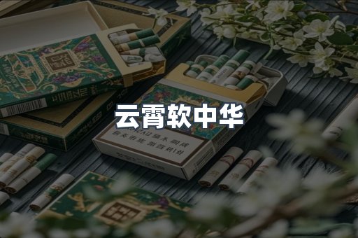 云霄软中华
