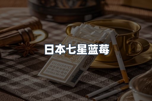 日本七星蓝莓