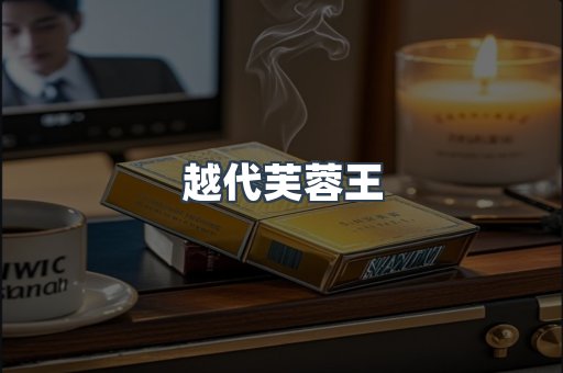 越代芙蓉王